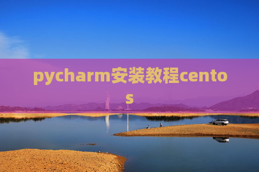 pycharm安装教程centos